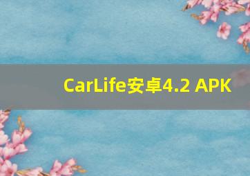 CarLife安卓4.2 APK